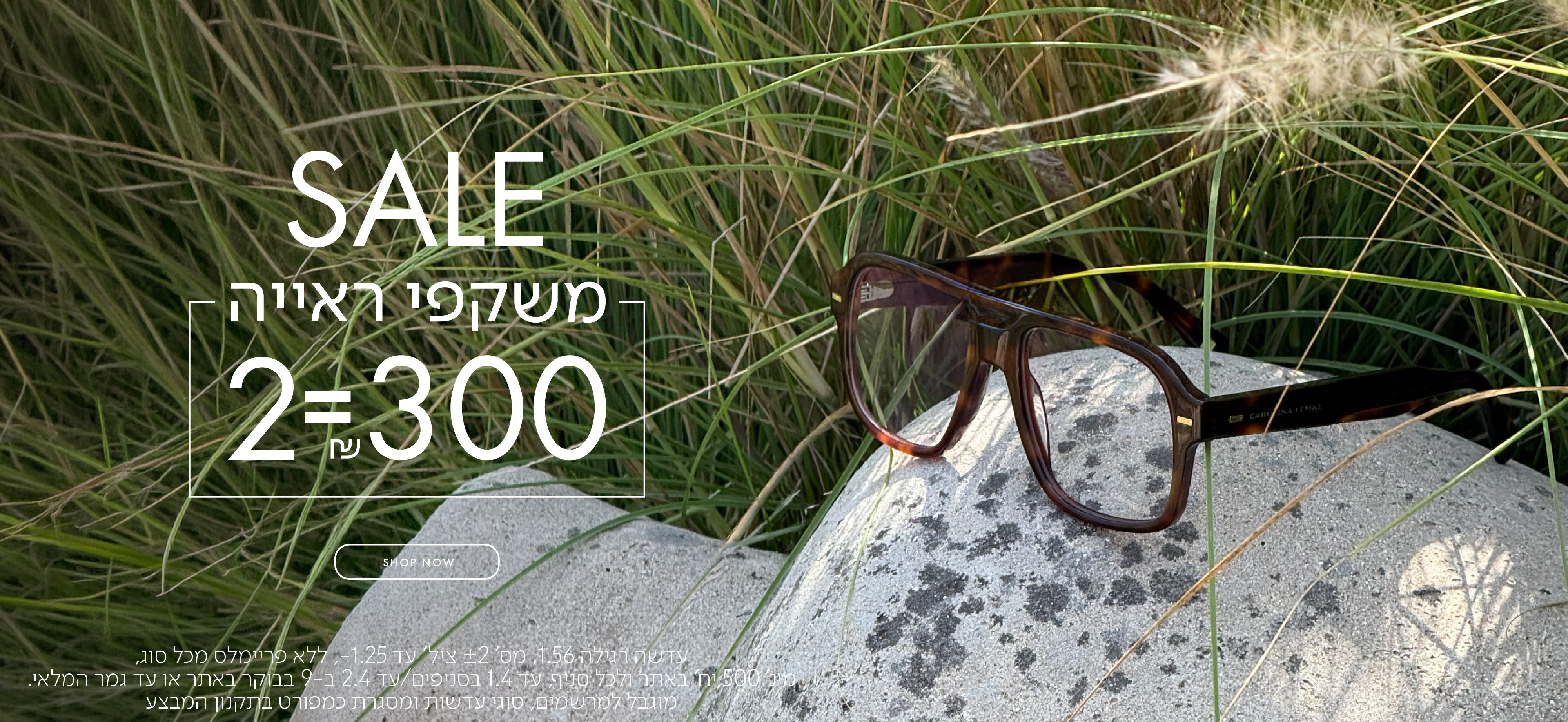VALENTINE'S MOOD EYEGLASSES 100 ש"ח מתנה ברכישת משקפיים קוד קופון VDAY בכפוף לתקנון