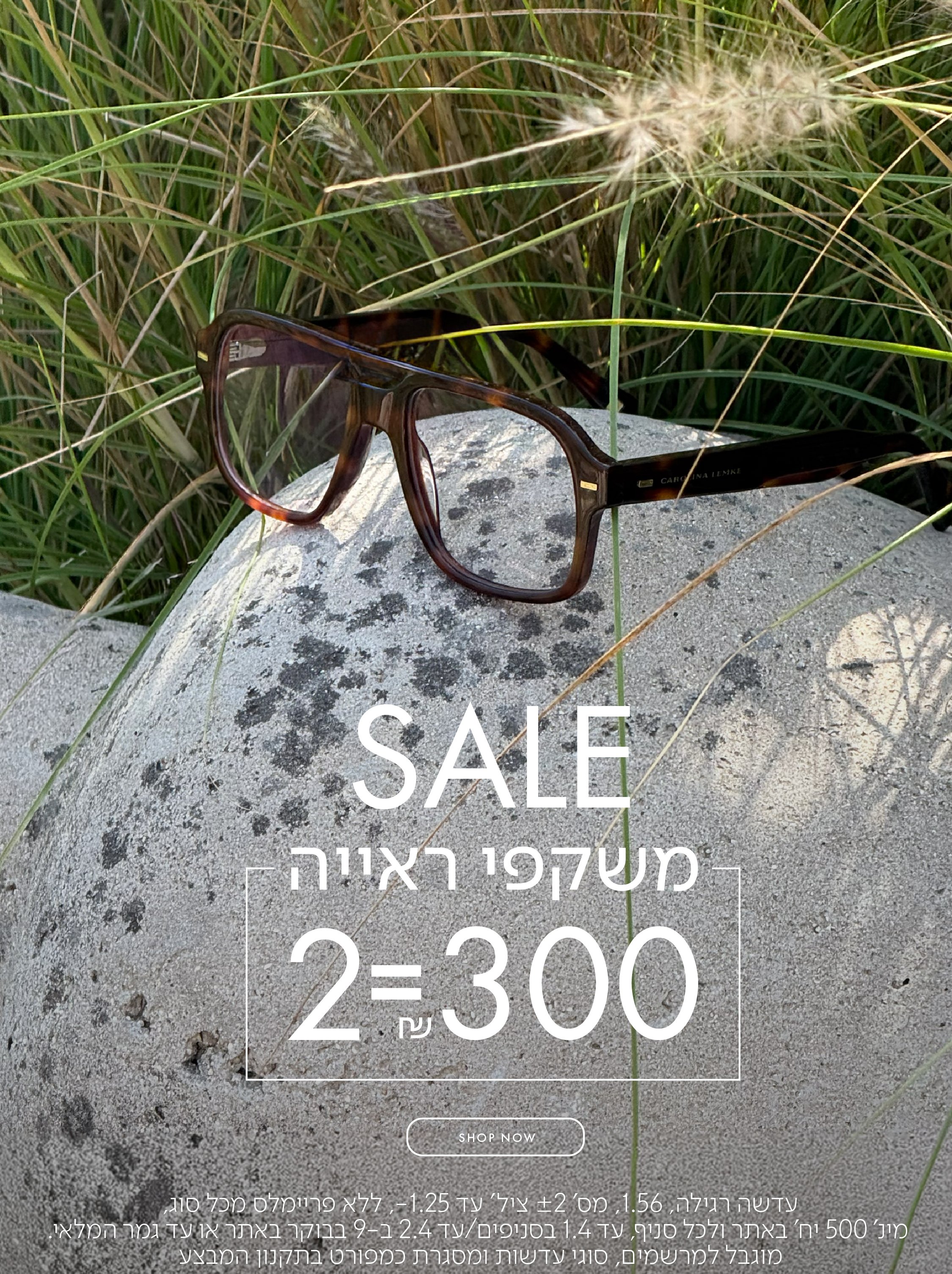 VALENTINE'S MOOD EYEGLASSES 100 ש"ח מתנה ברכישת משקפיים קוד קופון VDAY בכפוף לתקנון