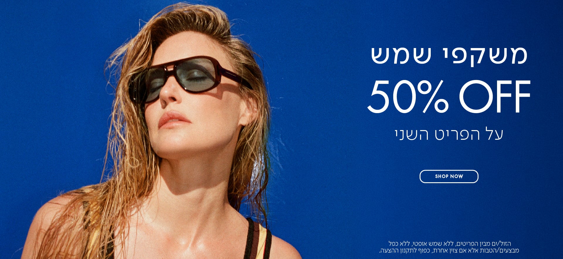 משקפי שמש 50% OFF על הפריט השני בכפוף לתקנון