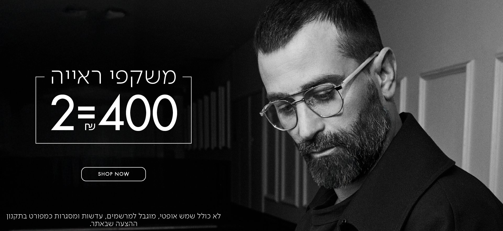 משקפי ראיה 2=400 בכפוף לתקנון