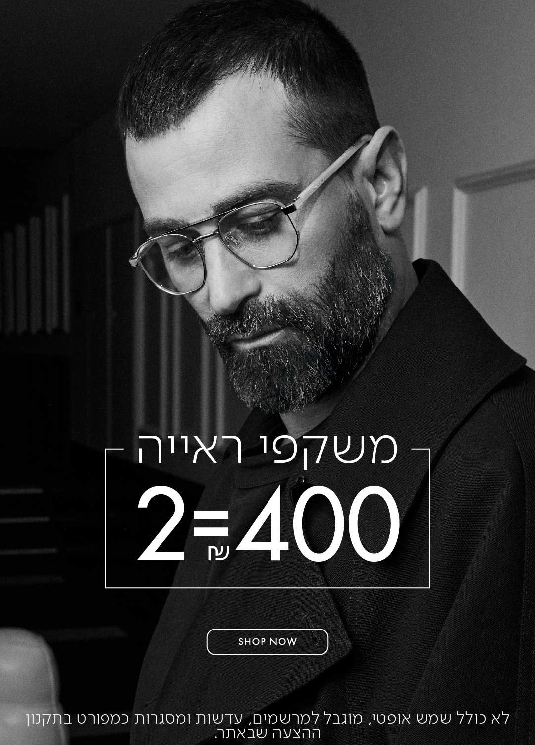 משקפי ראיה 2=400 בכפוף לתקנון