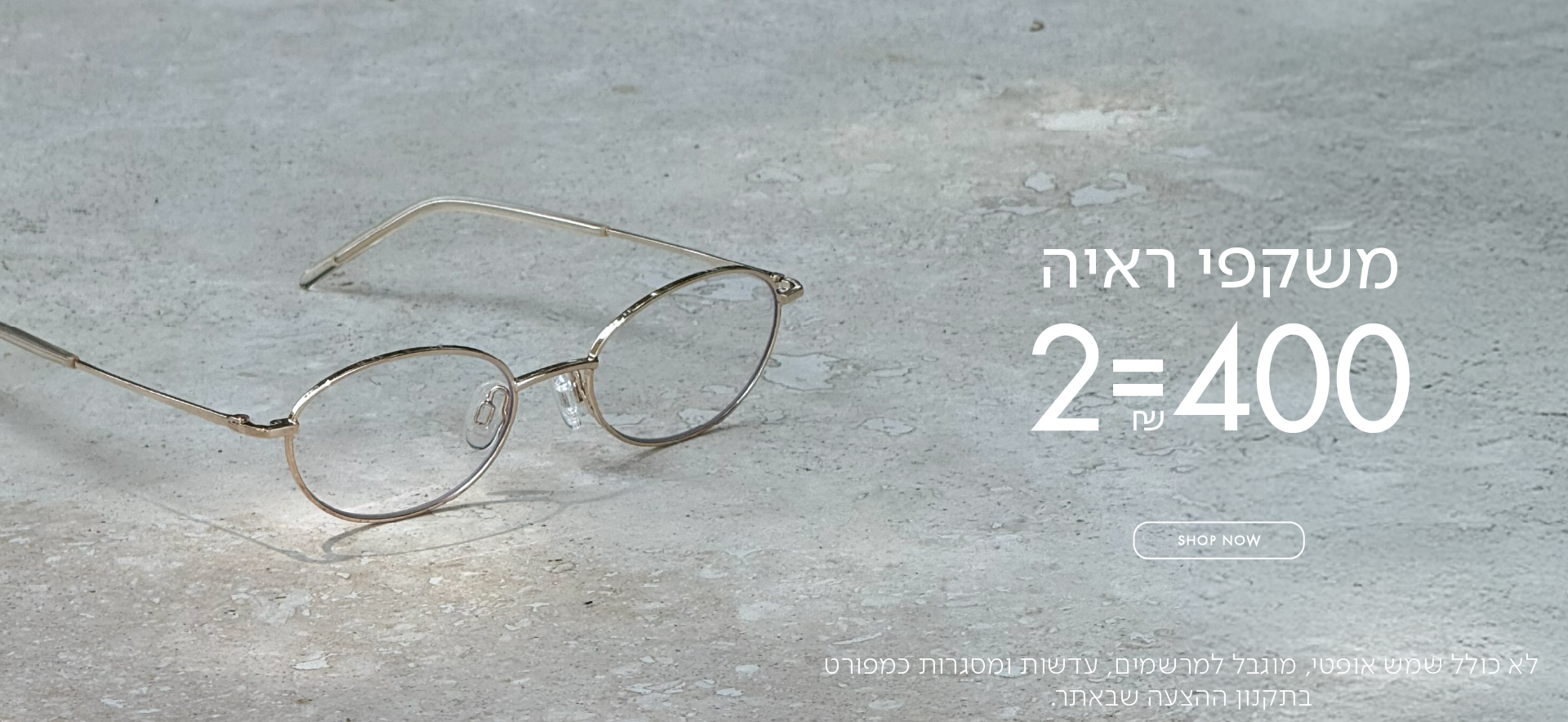 משקפי ראיה 2=400 ש"ח בכפוף לתקנון