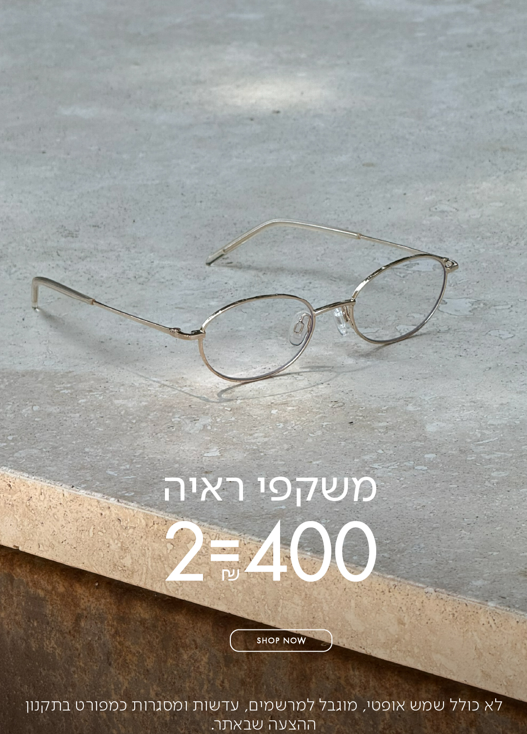 משקפי ראיה 2=400 ש"ח בכפוף לתקנון