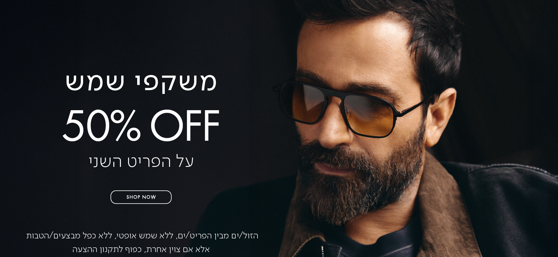 משקפי שמש 50% על הפריט השני בכפוף לתקנון