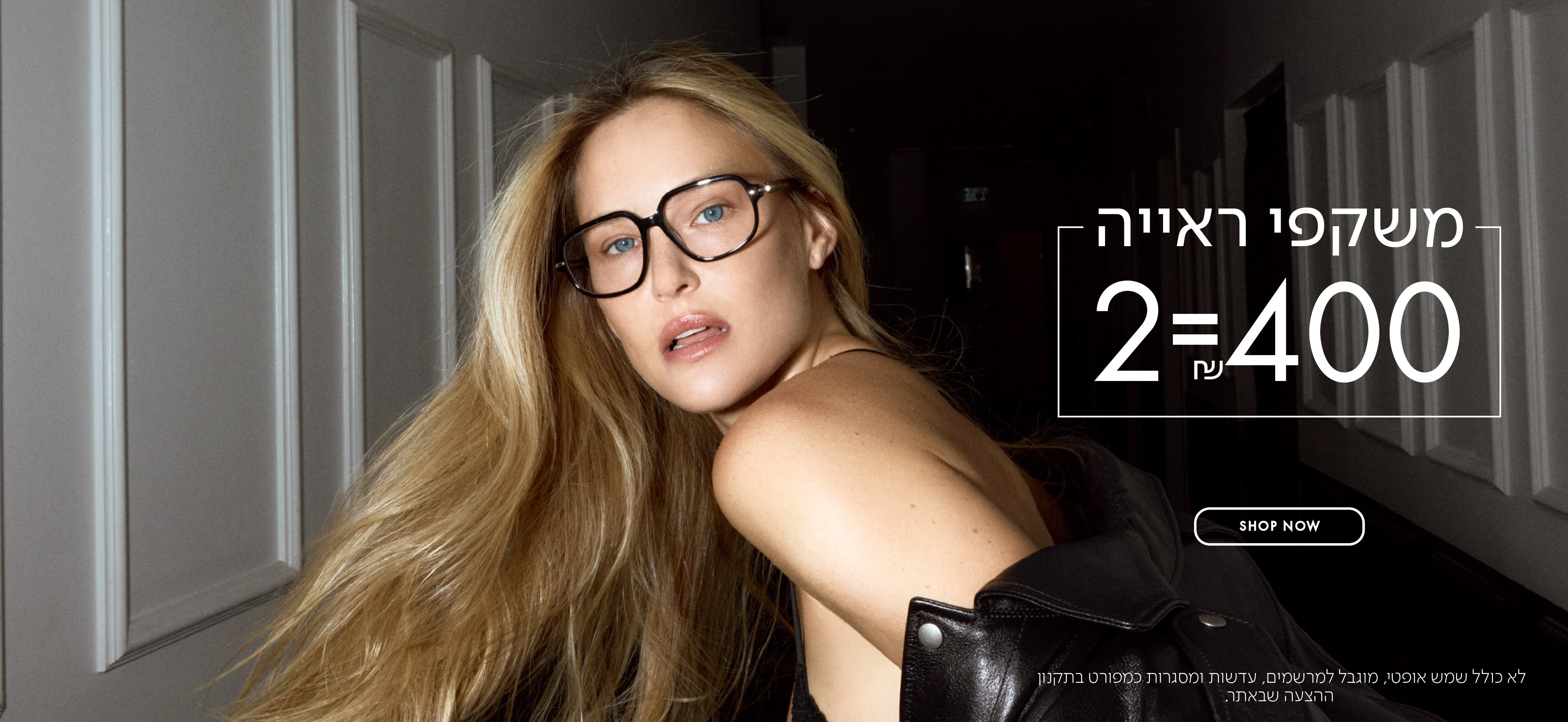 משקפי ראיה 2=400 בכפוף לתקנון