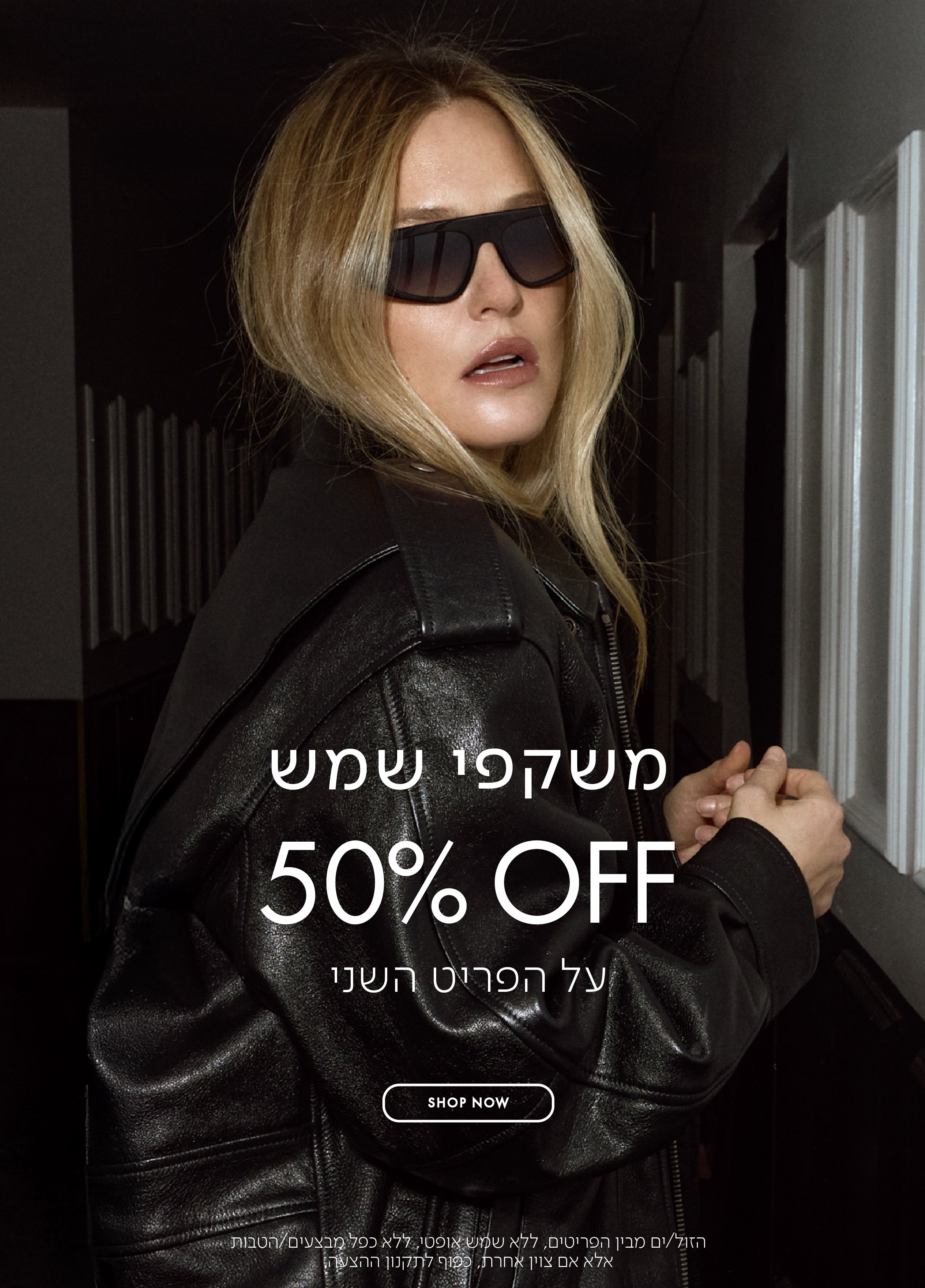 משקפי שמש 50% הנחה על הפריט השני בכפוף לתקנון