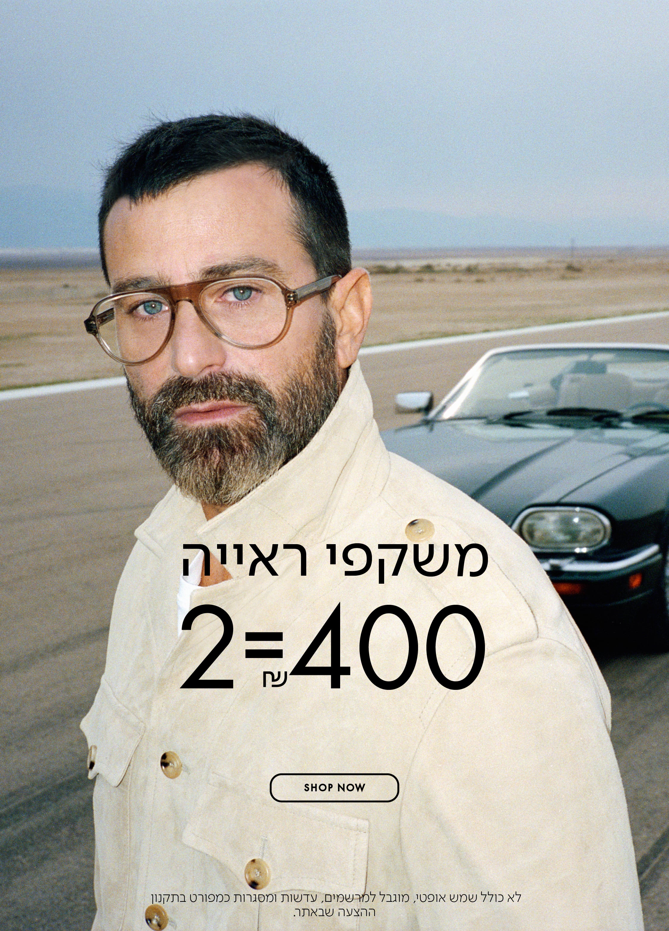 משקפי ראיה 2=400 ש"ח בכפוף לתקנון