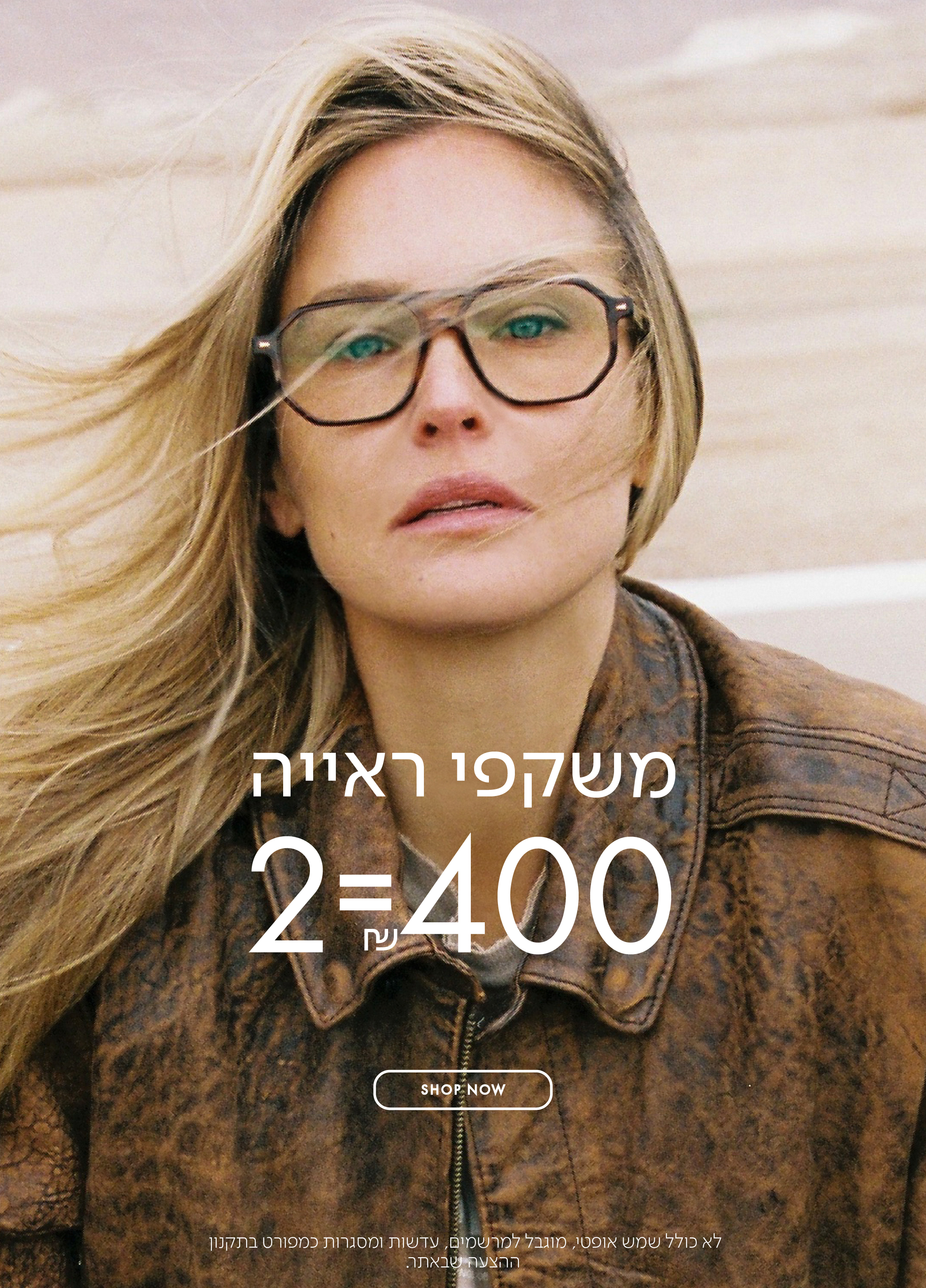משקפי ראיה 2=400 ש"ח בכפוף לתקנון