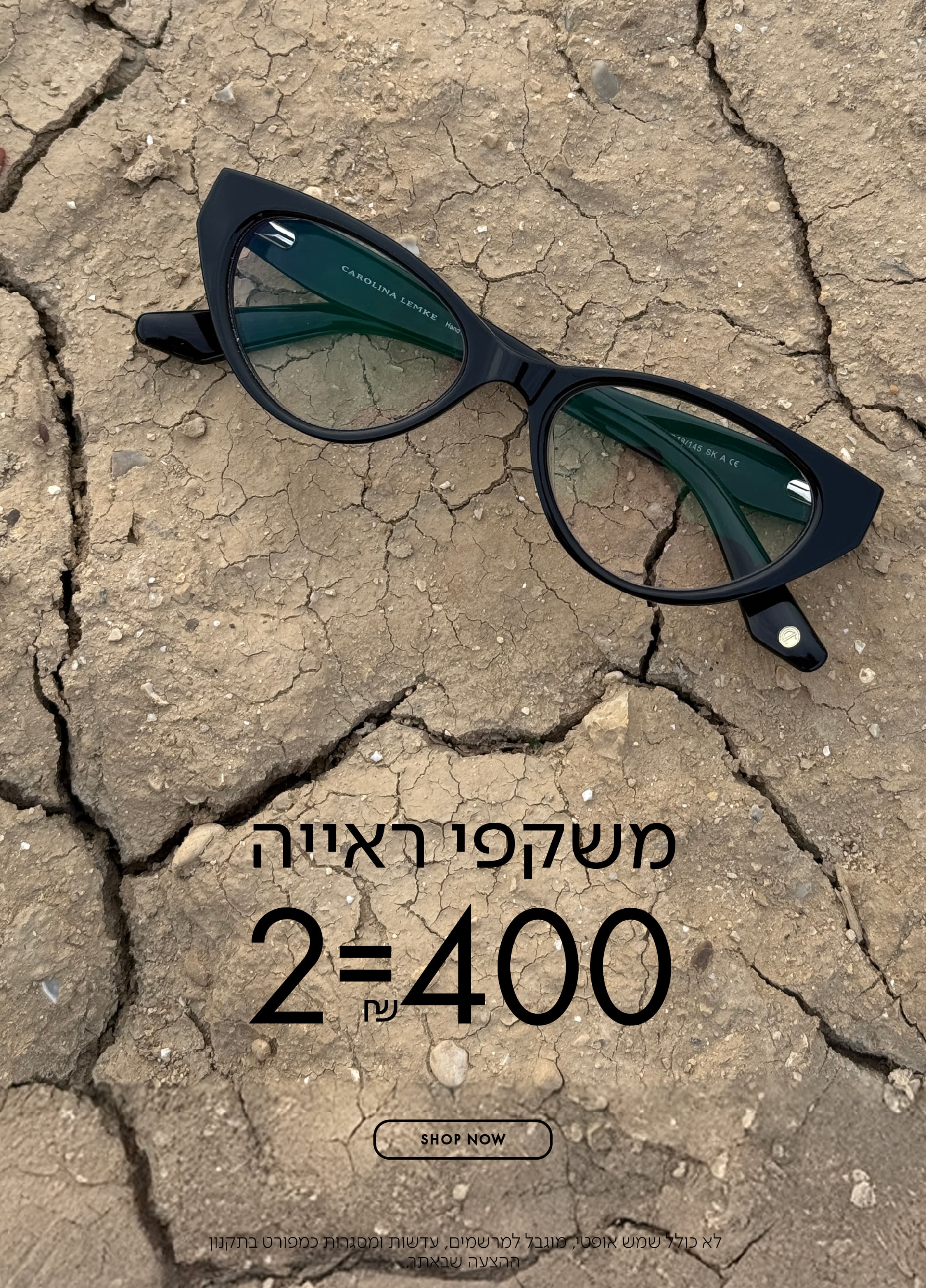 משקפי ראיה 2=400 ש"ח בכפוף לתקנון