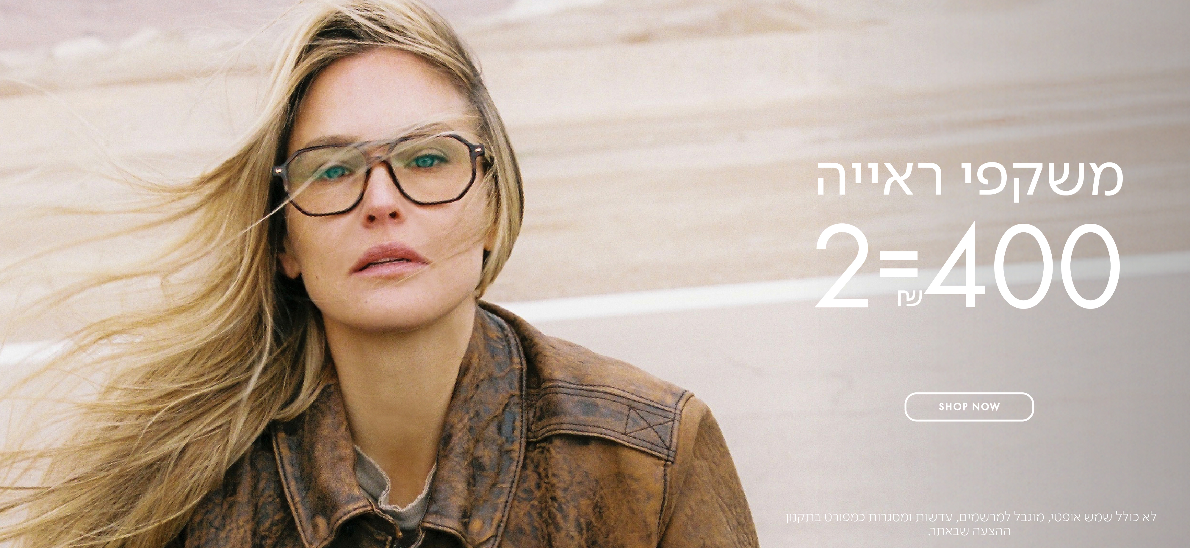 משקפי ראיה 2=400 ש"ח בכפוף לתקנון