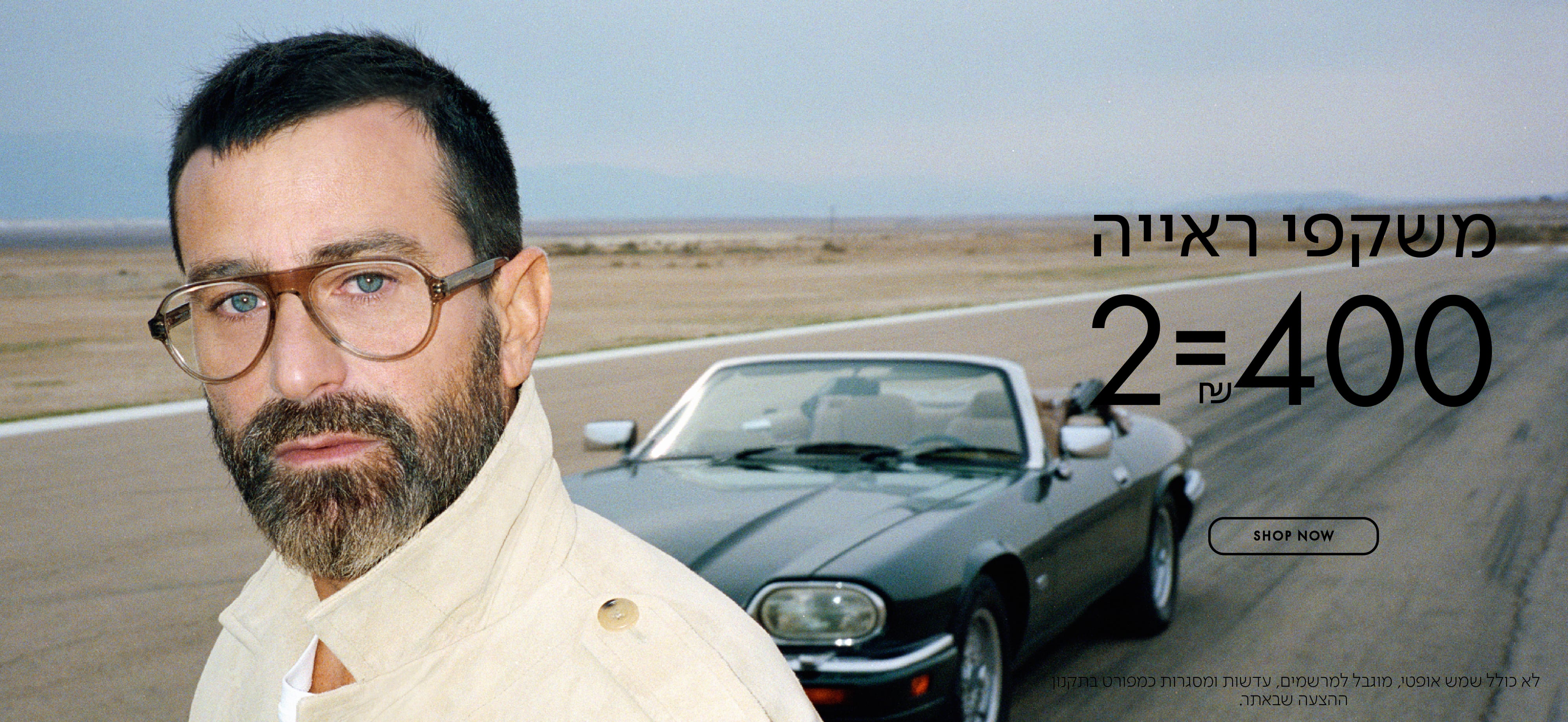 משקפי ראיה 2=400 ש"ח בכפוף לתקנון