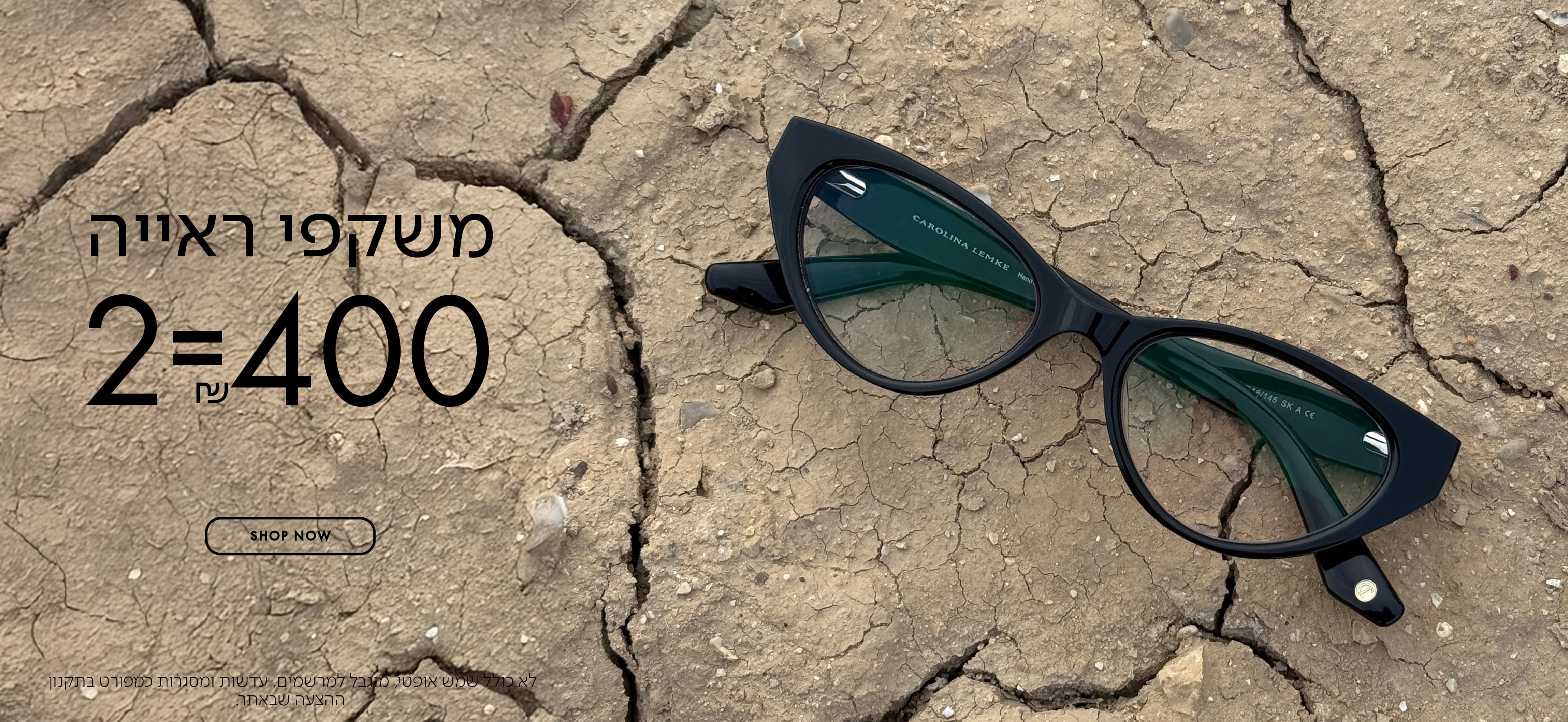 משקפי ראיה 2=400 ש"ח בכפוף לתקנון
