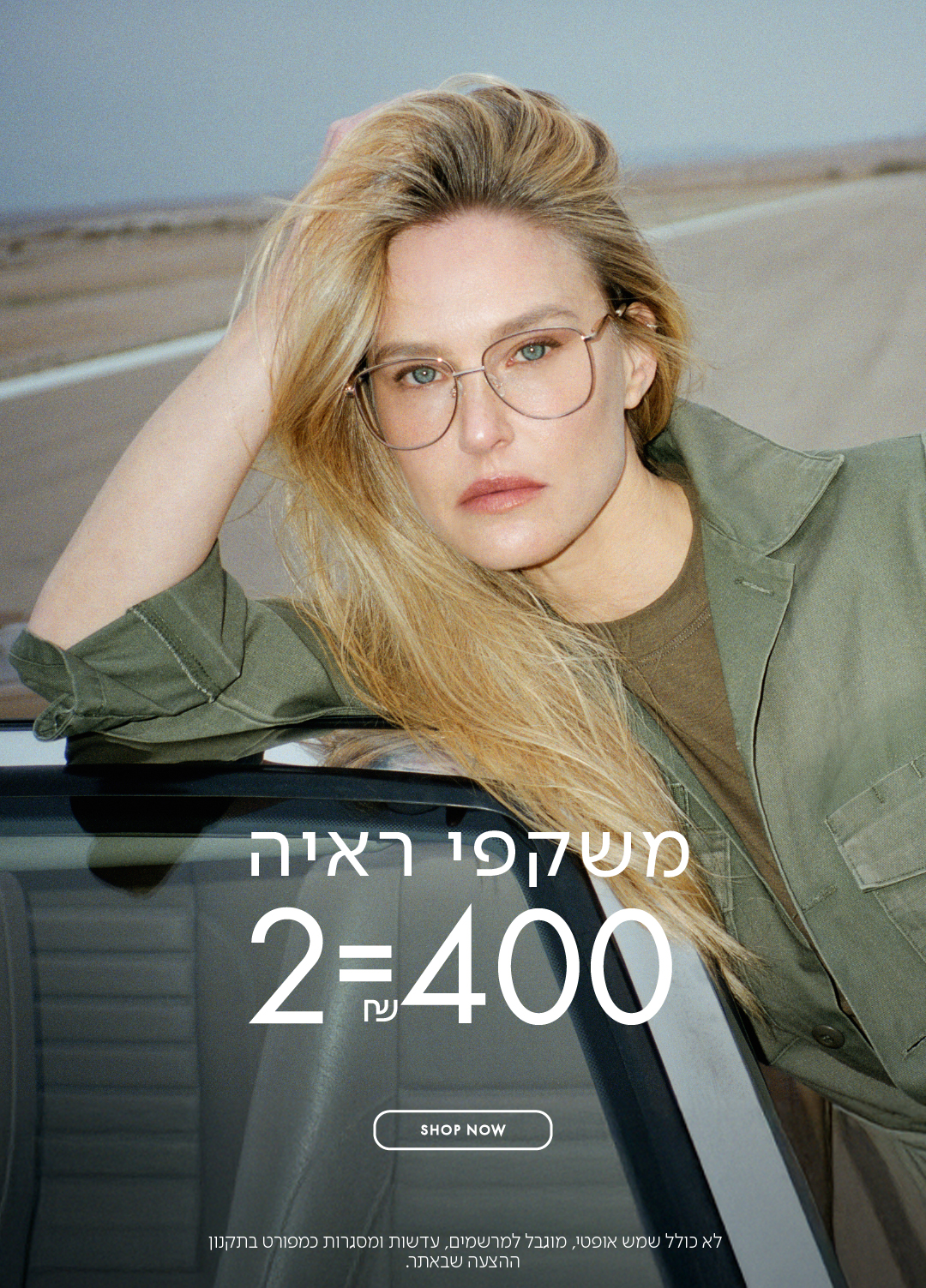 משקפי ראיה 2=400 ש"ח בכפוף לתקנון