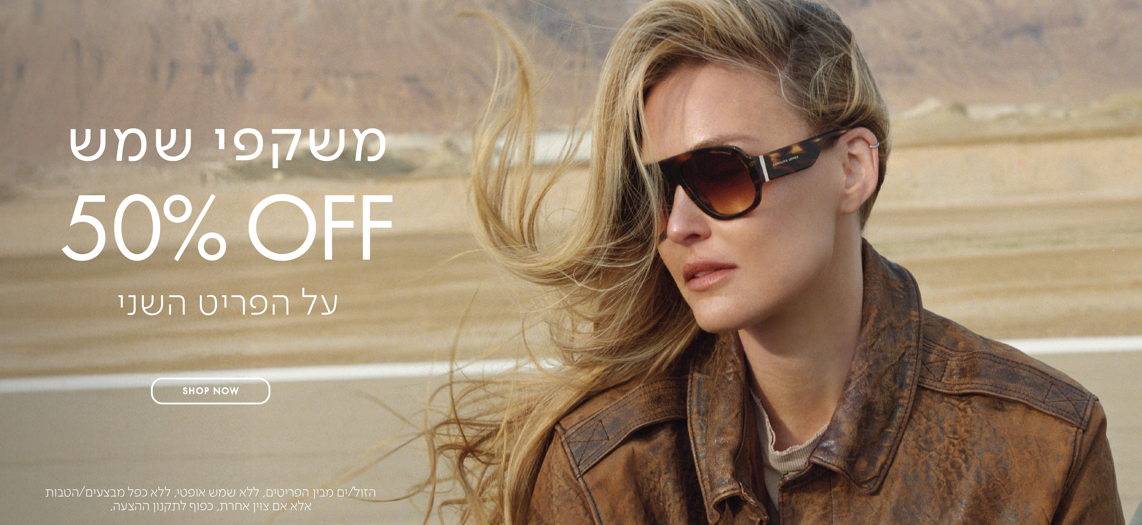 משקפי שמש 50% OFF על הפריט השני בכפוף לתקנון