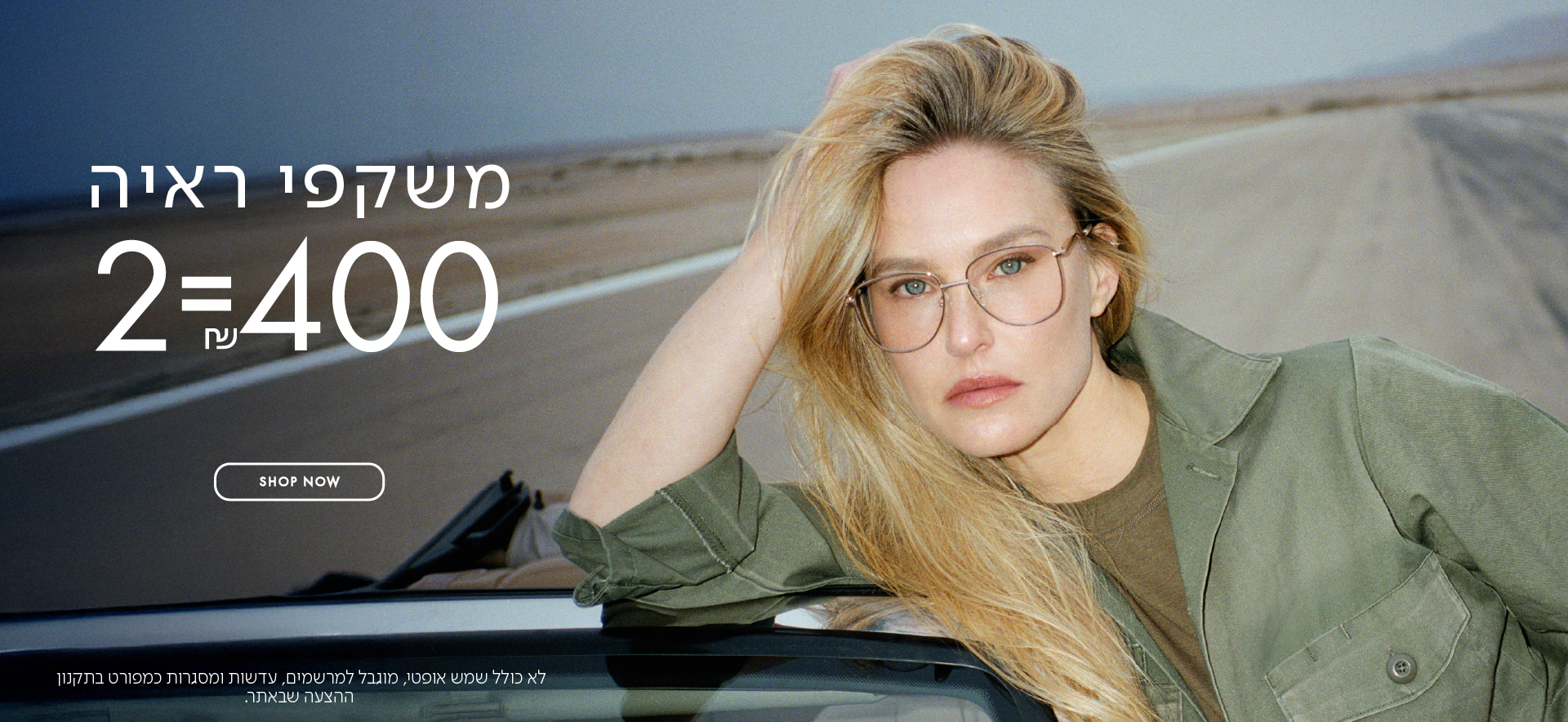 משקפי ראיה 2=400 ש"ח בכפוף לתקנון