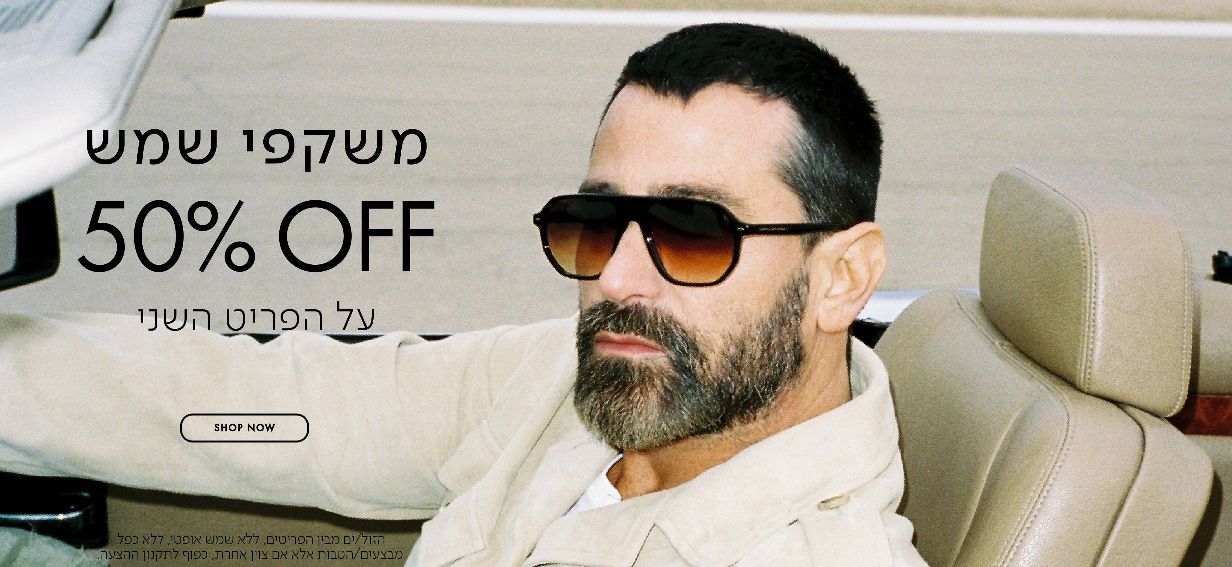 משקפי שמש 50% OFF על הפריט השני בכפוף לתקנון