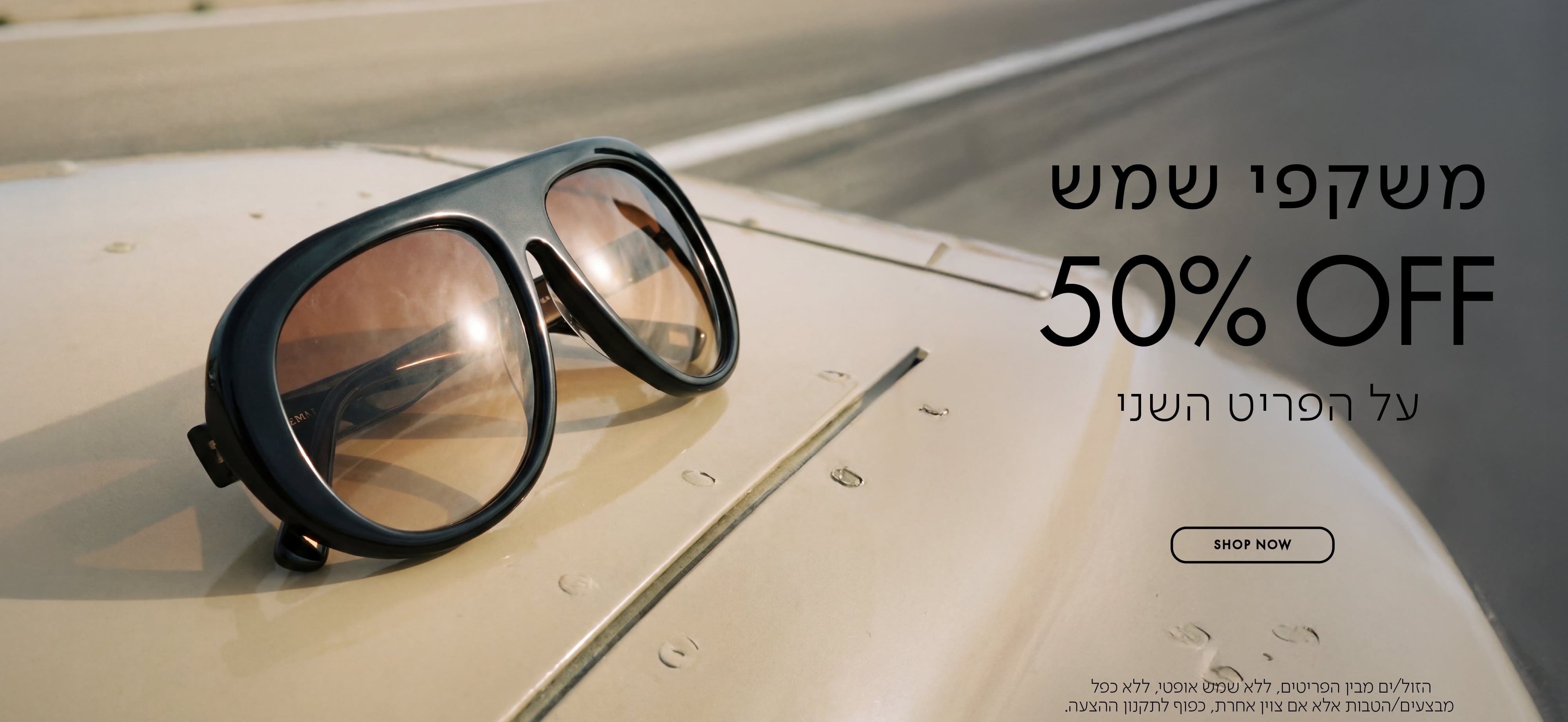 משקפי שמש 50% OFF על הפריט השני בכפוף לתקנון