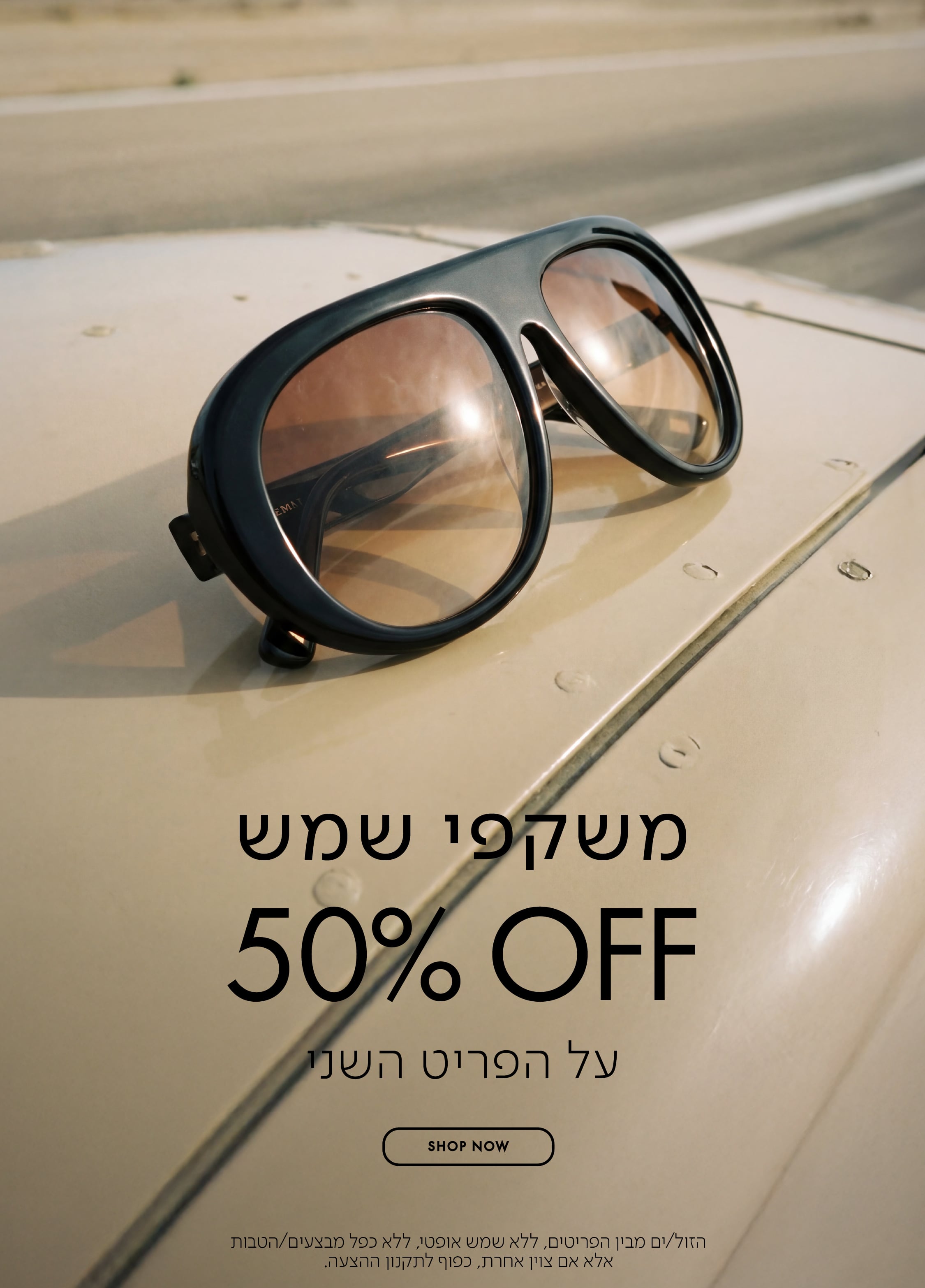 משקפי שמש 50% OFF על הפריט השני בכפוף לתקנון