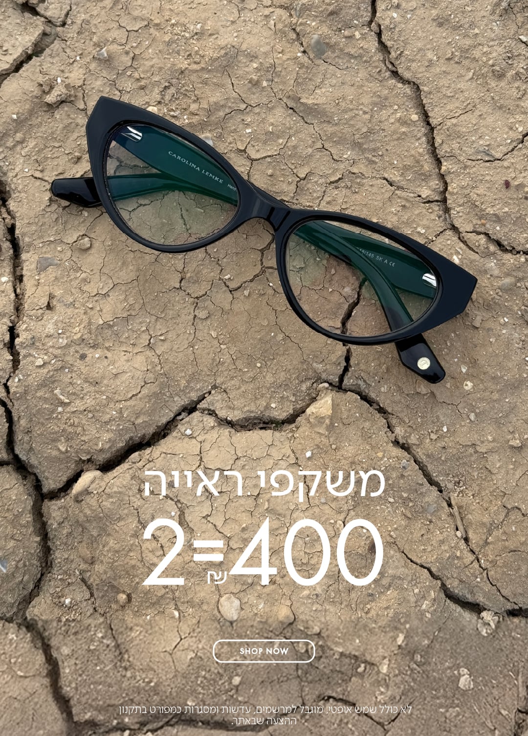 משקפי ראיה 2=400 ש"ח בכפוף לתקנון