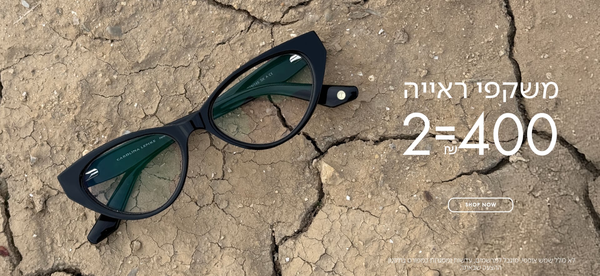 משקפי ראיה 2=400 ש"ח בכפוף לתקנון