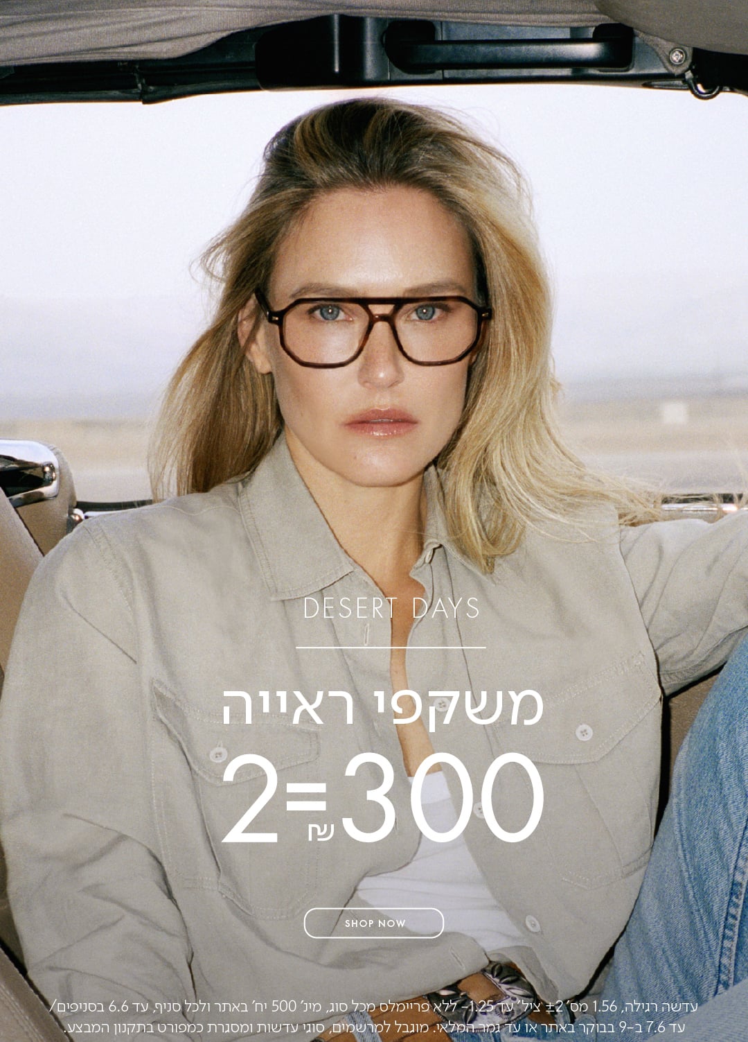 SALE משקפי ראיה 2=300 ש"ח בכפוף לתקנון