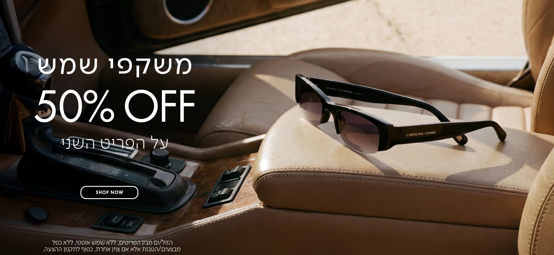 משקפי שמש 50% OFF על הפריט השני בכפוף לתקנון
