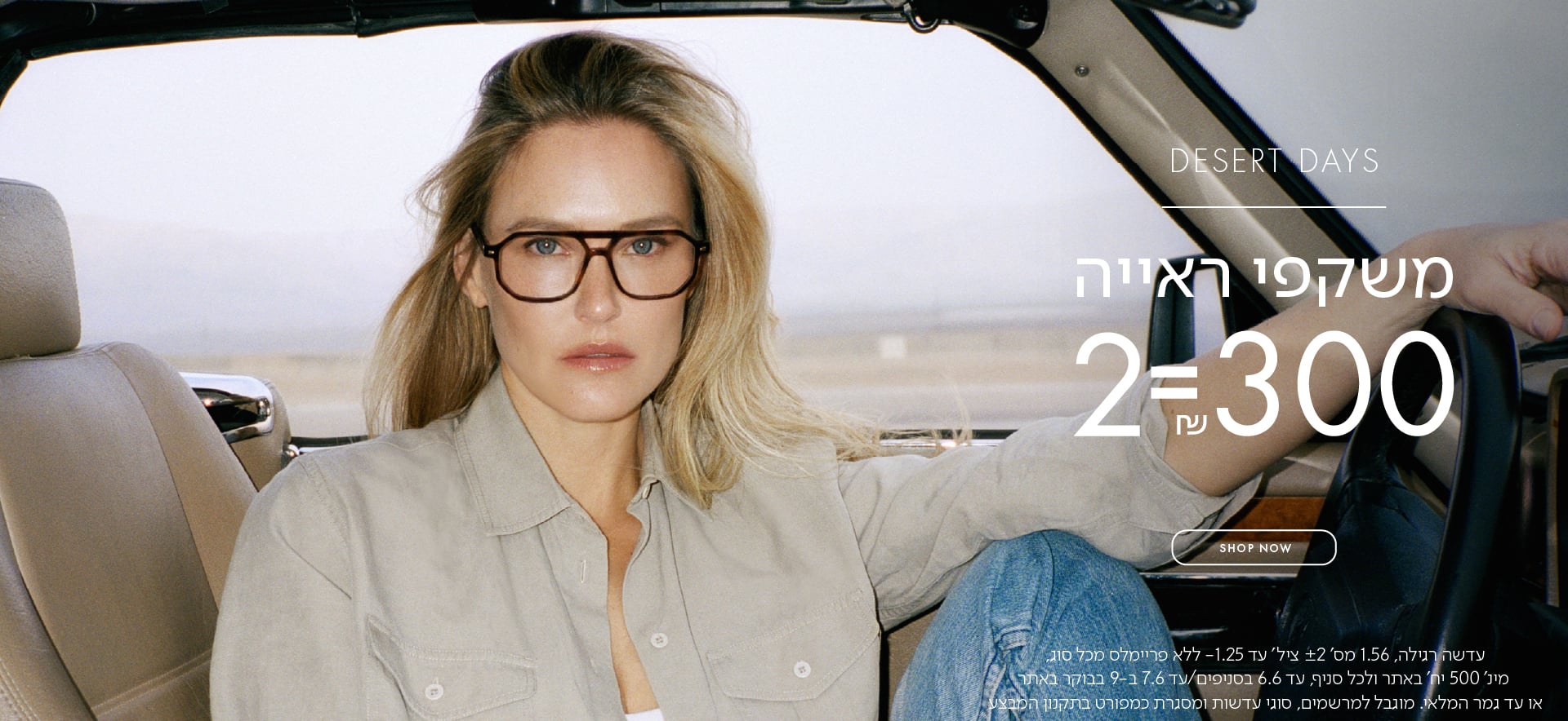 SALE משקפי ראיה 2=300 ש"ח בכפוף לתקנון