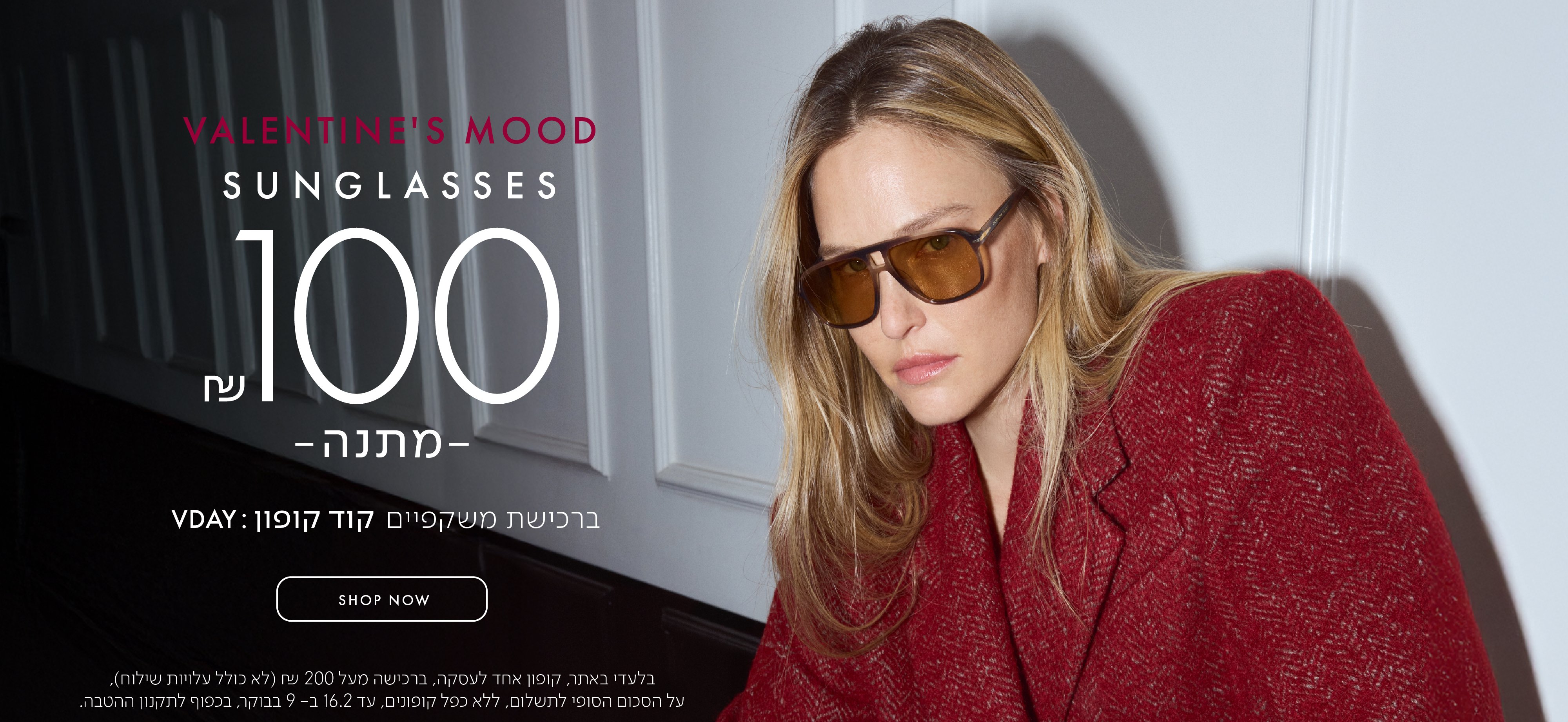 VALENTINE'S MOOD SUNGLASSES 100 ש"ח מתנה ברכישת משקפיים קוד קופון VDAY בכפוף לתקנון