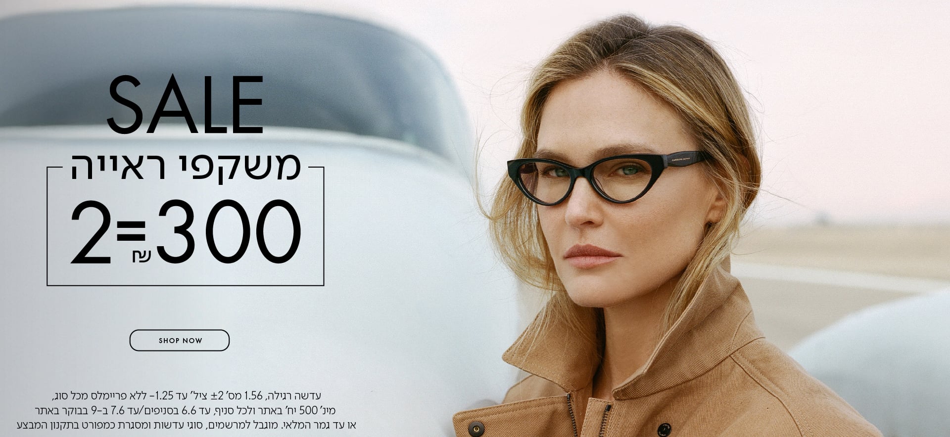 משקפי ראיה 2=300 ש"ח בכפוף לתקנון