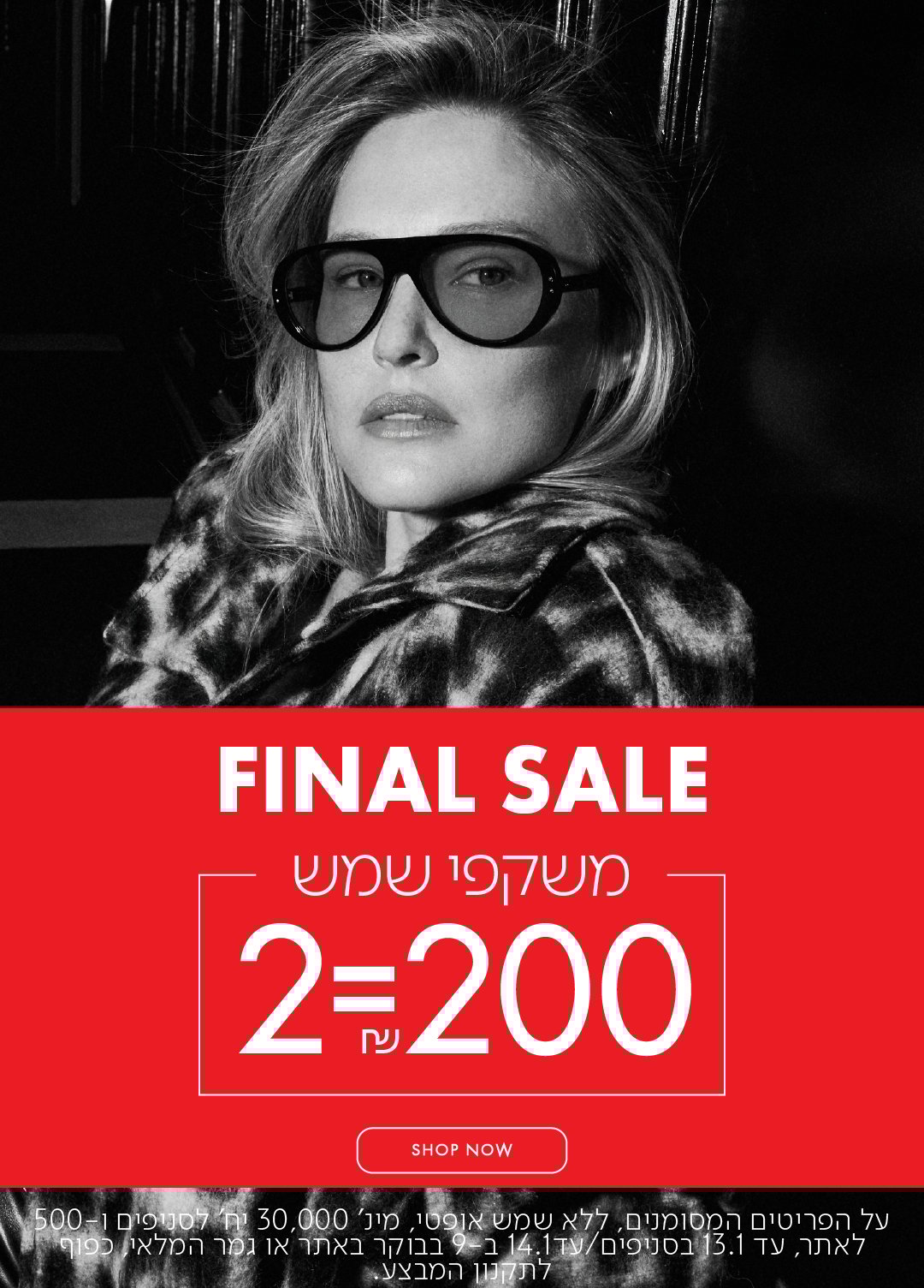 פיינל סייל משקפי שמש 2=200 בכפוף לתקנון