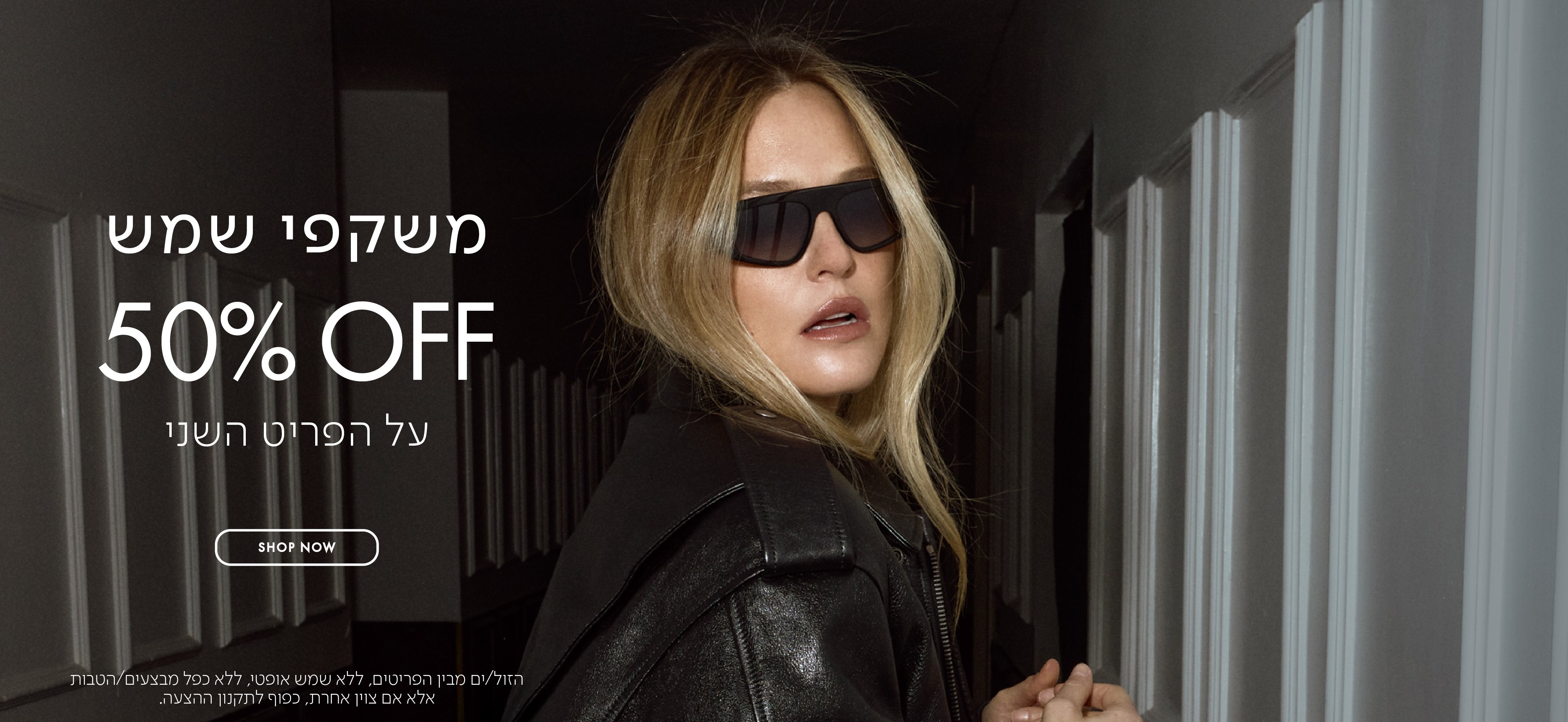 משקפי שמש 50% הנחה על הפריט השני בכפוף לתקנון