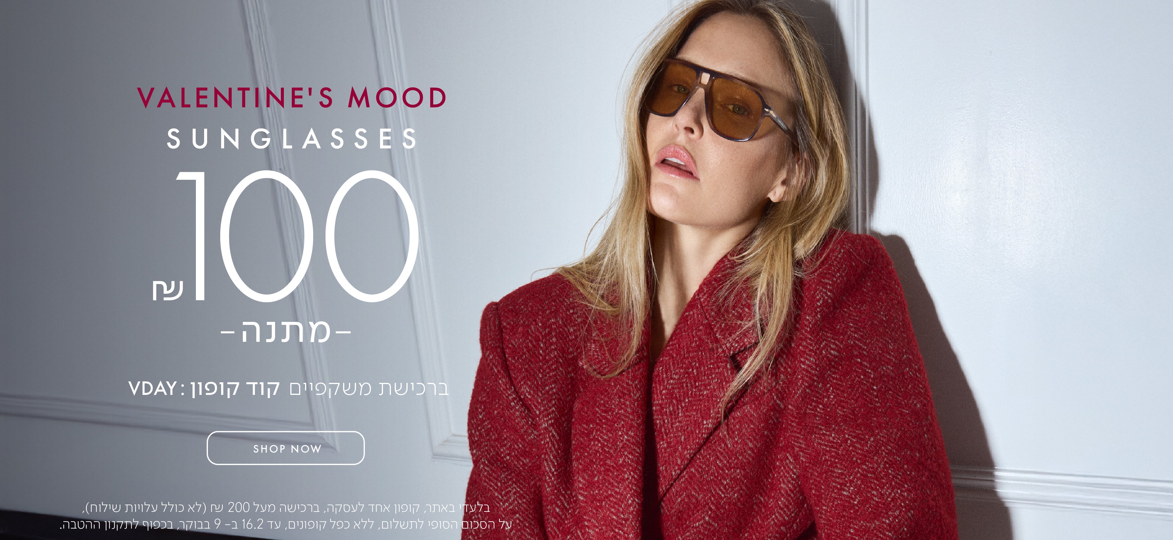VALENTINE'S MOOD SUNGLASSES 100 ש"ח מתנה ברכישת משקפיים קוד קופון VDAY בכפוף לתקנון