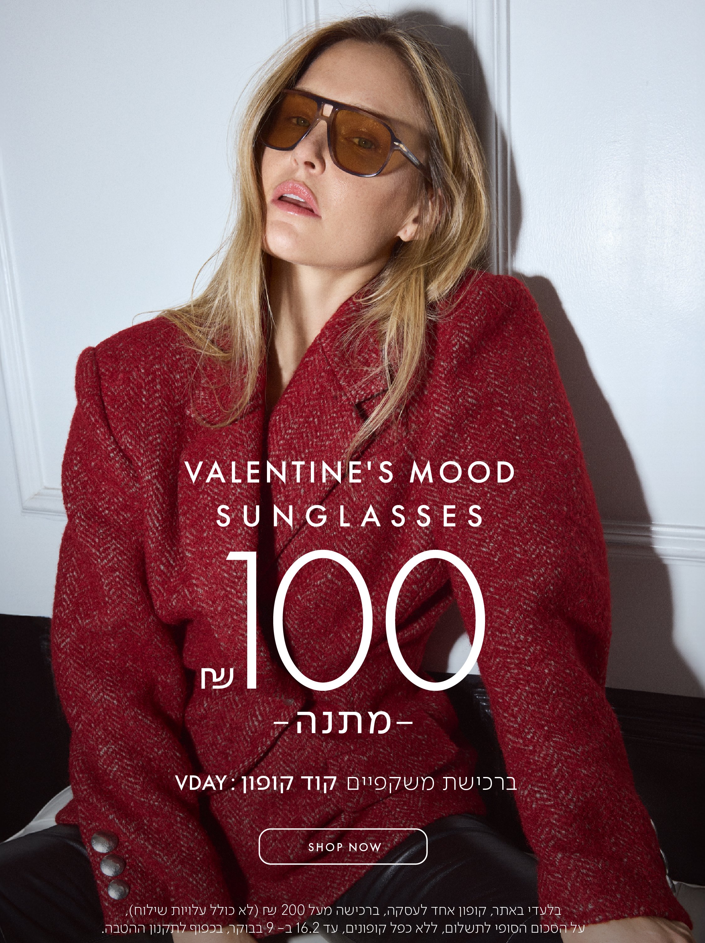 VALENTINE'S MOOD SUNGLASSES 100 ש"ח מתנה ברכישת משקפיים קוד קופון VDAY בכפוף לתקנון