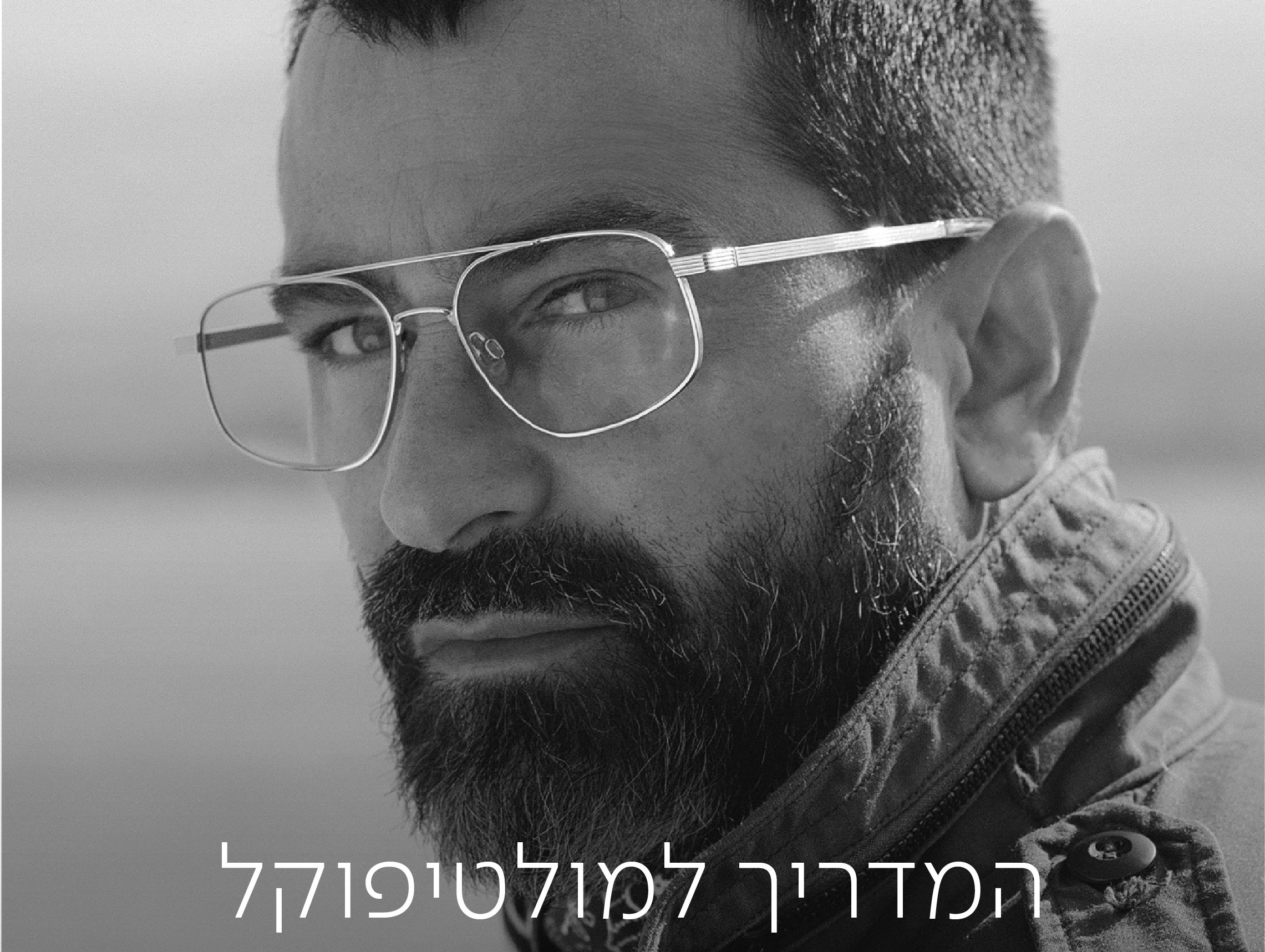 המדריך למולטיפוקל