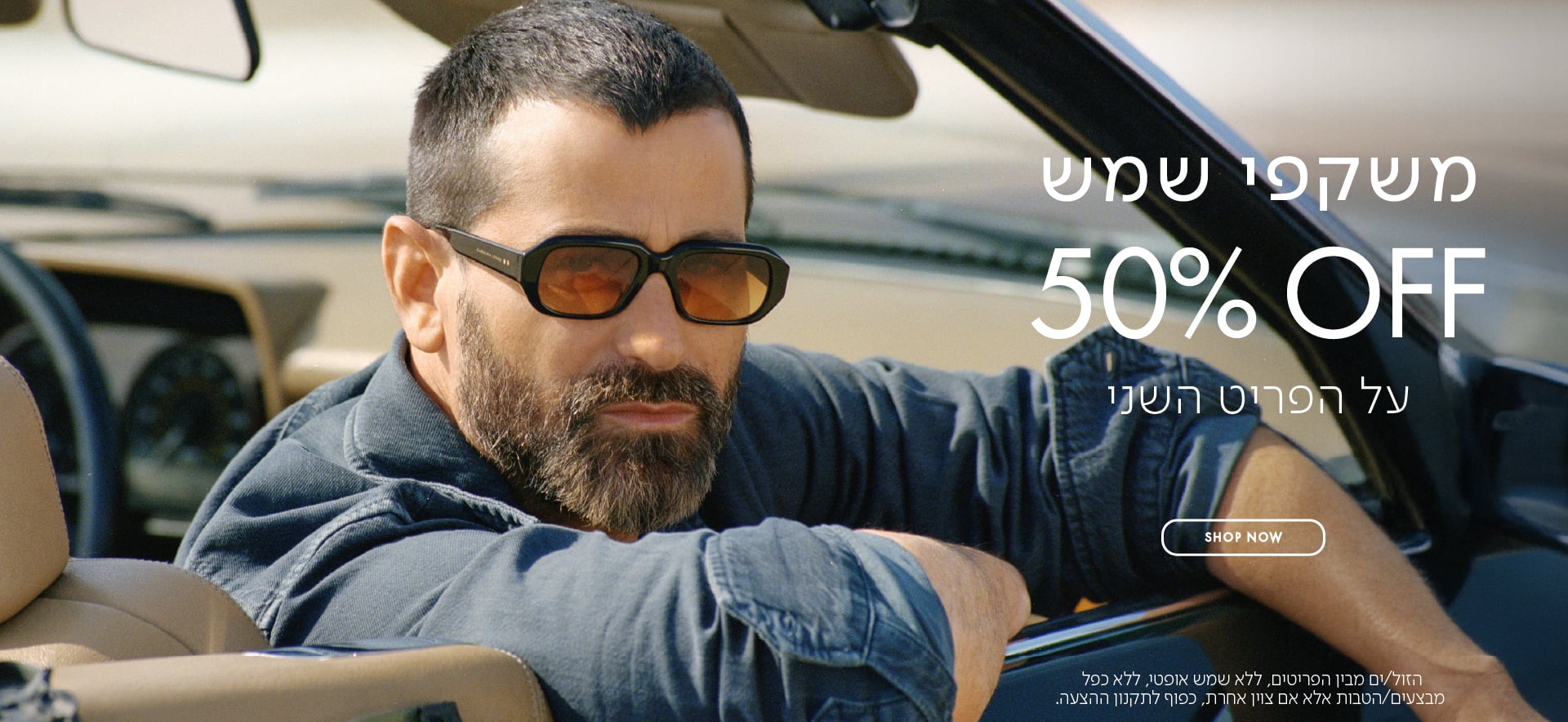 משקפי שמש 50% OFF על הפריט השני בכפוף לתקנון