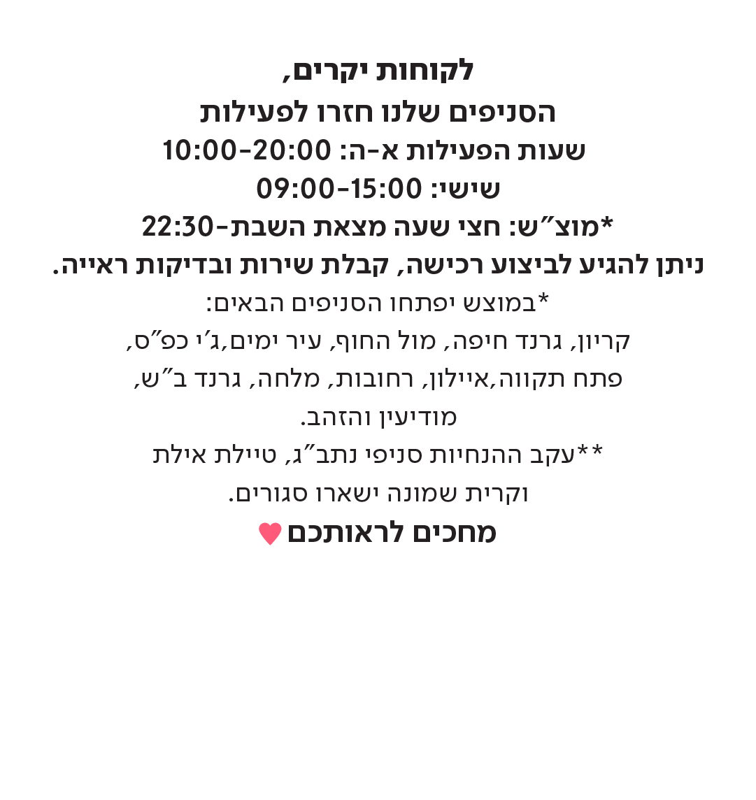 סניפים פועלים במתכונת מצומצמת